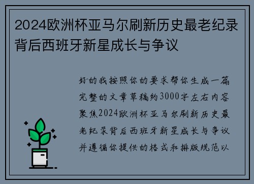 2024欧洲杯亚马尔刷新历史最老纪录背后西班牙新星成长与争议