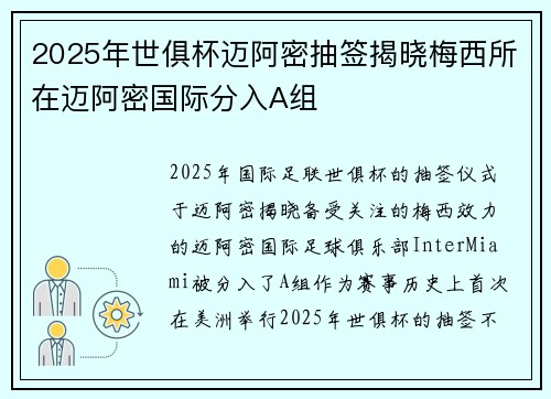 2025年世俱杯迈阿密抽签揭晓梅西所在迈阿密国际分入A组