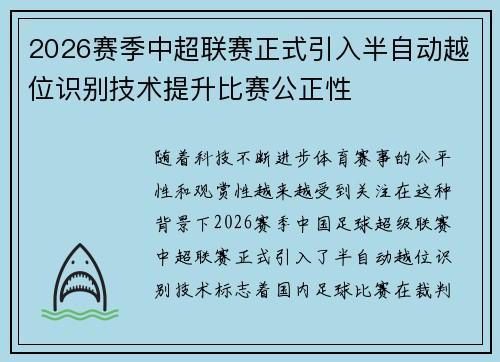 2026赛季中超联赛正式引入半自动越位识别技术提升比赛公正性 2026赛季中超联赛正式引入半自动越位识别技术提升比赛公正性