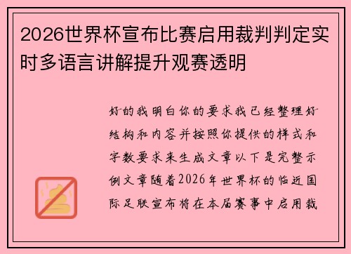 2026世界杯宣布比赛启用裁判判定实时多语言讲解提升观赛透明