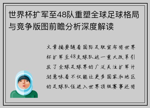 世界杯扩军至48队重塑全球足球格局与竞争版图前瞻分析深度解读