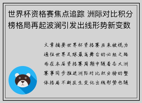 世界杯资格赛焦点追踪 洲际对比积分榜格局再起波澜引发出线形势新变数