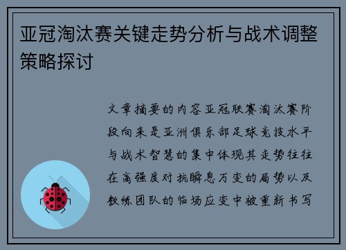 亚冠淘汰赛关键走势分析与战术调整策略探讨 亚冠淘汰赛关键走势分析与战术调整策略探讨
