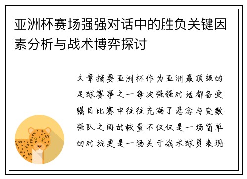 亚洲杯赛场强强对话中的胜负关键因素分析与战术博弈探讨