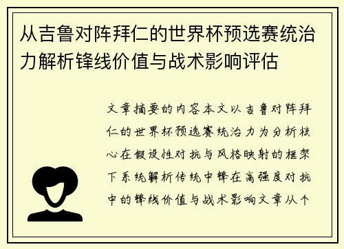 从吉鲁对阵拜仁的世界杯预选赛统治力解析锋线价值与战术影响评估 从吉鲁对阵拜仁的世界杯预选赛统治力解析锋线价值与战术影响评估