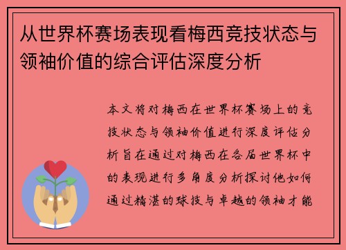 从世界杯赛场表现看梅西竞技状态与领袖价值的综合评估深度分析
