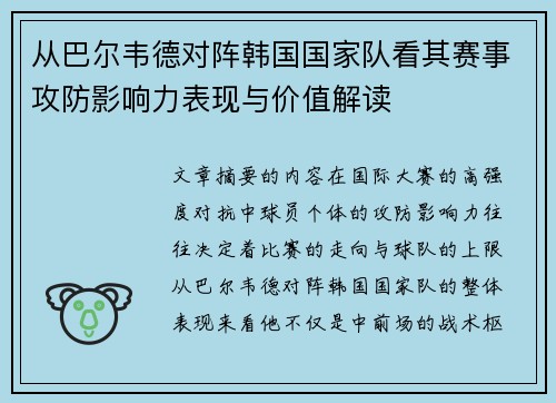 从巴尔韦德对阵韩国国家队看其赛事攻防影响力表现与价值解读 从巴尔韦德对阵韩国国家队看其赛事攻防影响力表现与价值解读
