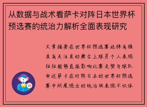 从数据与战术看萨卡对阵日本世界杯预选赛的统治力解析全面表现研究 从数据与战术看萨卡对阵日本世界杯预选赛的统治力解析全面表现研究