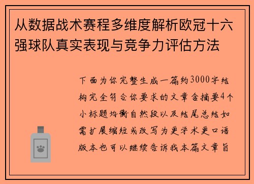从数据战术赛程多维度解析欧冠十六强球队真实表现与竞争力评估方法