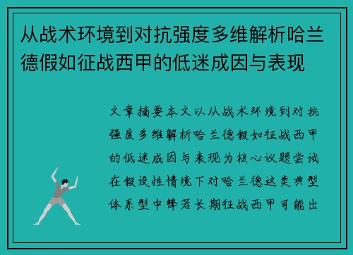 从战术环境到对抗强度多维解析哈兰德假如征战西甲的低迷成因与表现