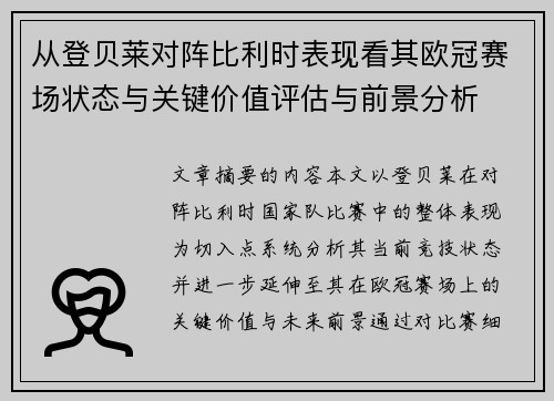 从登贝莱对阵比利时表现看其欧冠赛场状态与关键价值评估与前景分析