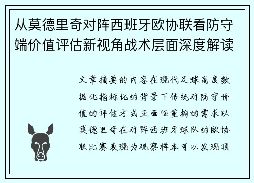 从莫德里奇对阵西班牙欧协联看防守端价值评估新视角战术层面深度解读 从莫德里奇对阵西班牙欧协联看防守端价值评估新视角战术层面深度解读
