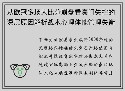 从欧冠多场大比分崩盘看豪门失控的深层原因解析战术心理体能管理失衡