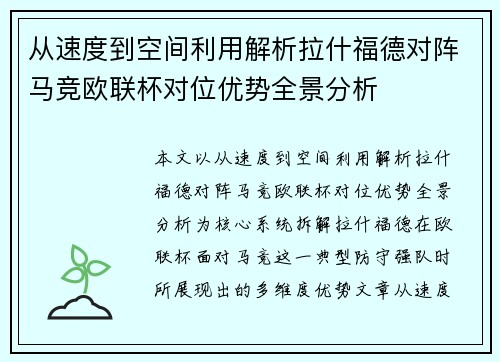 从速度到空间利用解析拉什福德对阵马竞欧联杯对位优势全景分析