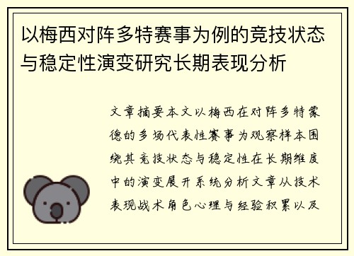 以梅西对阵多特赛事为例的竞技状态与稳定性演变研究长期表现分析 以梅西对阵多特赛事为例的竞技状态与稳定性演变研究长期表现分析