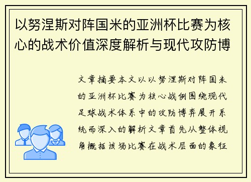 以努涅斯对阵国米的亚洲杯比赛为核心的战术价值深度解析与现代攻防博弈 以努涅斯对阵国米的亚洲杯比赛为核心的战术价值深度解析与现代攻防博弈
