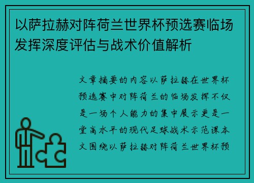 以萨拉赫对阵荷兰世界杯预选赛临场发挥深度评估与战术价值解析 以萨拉赫对阵荷兰世界杯预选赛临场发挥深度评估与战术价值解析