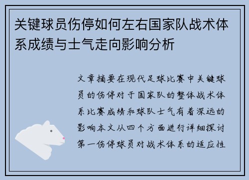 关键球员伤停如何左右国家队战术体系成绩与士气走向影响分析 关键球员伤停如何左右国家队战术体系成绩与士气走向影响分析