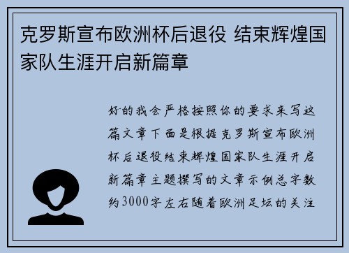 克罗斯宣布欧洲杯后退役 结束辉煌国家队生涯开启新篇章