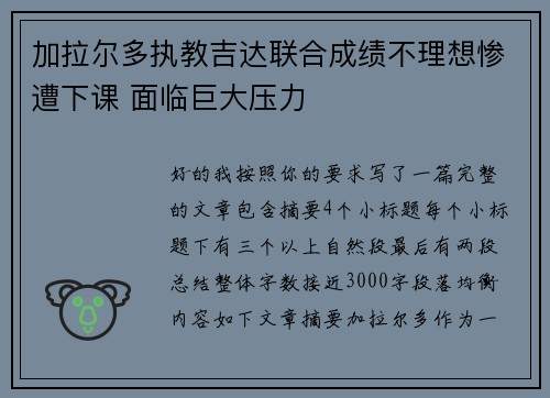 加拉尔多执教吉达联合成绩不理想惨遭下课 面临巨大压力