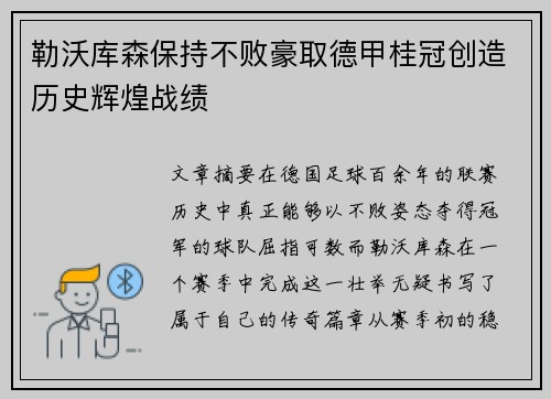 勒沃库森保持不败豪取德甲桂冠创造历史辉煌战绩 勒沃库森保持不败豪取德甲桂冠创造历史辉煌战绩