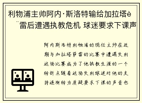 利物浦主帅阿内·斯洛特输给加拉塔萨雷后遭遇执教危机 球迷要求下课声音不断