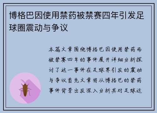博格巴因使用禁药被禁赛四年引发足球圈震动与争议 博格巴因使用禁药被禁赛四年引发足球圈震动与争议