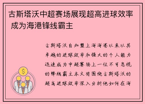 古斯塔沃中超赛场展现超高进球效率 成为海港锋线霸主
