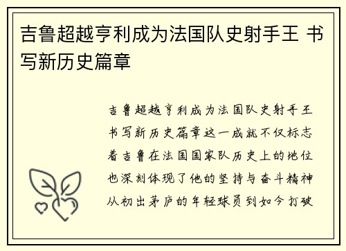 吉鲁超越亨利成为法国队史射手王 书写新历史篇章
