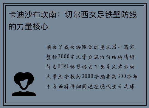 卡迪沙布坎南:切尔西女足铁壁防线的力量核心 卡迪沙布坎南:切尔西女足铁壁防线的力量核心