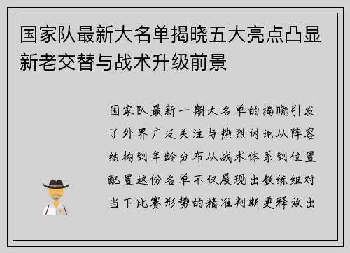 国家队最新大名单揭晓五大亮点凸显新老交替与战术升级前景