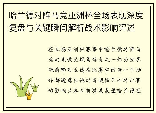 哈兰德对阵马竞亚洲杯全场表现深度复盘与关键瞬间解析战术影响评述 哈兰德对阵马竞亚洲杯全场表现深度复盘与关键瞬间解析战术影响评述
