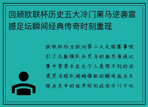 回顾欧联杯历史五大冷门黑马逆袭震撼足坛瞬间经典传奇时刻重现