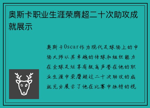 奥斯卡职业生涯荣膺超二十次助攻成就展示