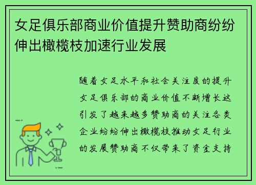 女足俱乐部商业价值提升赞助商纷纷伸出橄榄枝加速行业发展 女足俱乐部商业价值提升赞助商纷纷伸出橄榄枝加速行业发展