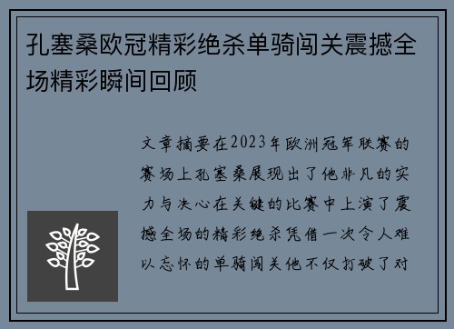 孔塞桑欧冠精彩绝杀单骑闯关震撼全场精彩瞬间回顾 孔塞桑欧冠精彩绝杀单骑闯关震撼全场精彩瞬间回顾