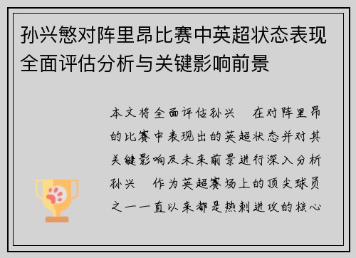 孙兴慜对阵里昂比赛中英超状态表现全面评估分析与关键影响前景