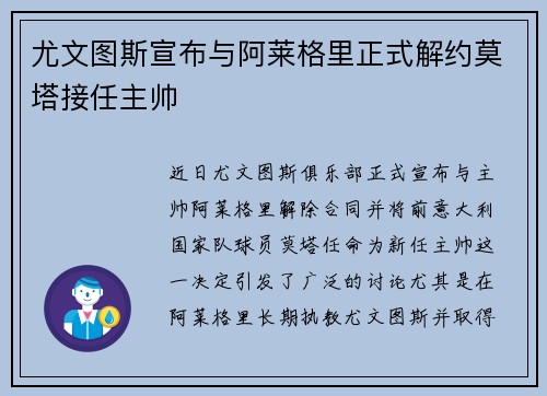 尤文图斯宣布与阿莱格里正式解约莫塔接任主帅