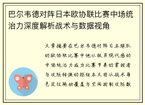 巴尔韦德对阵日本欧协联比赛中场统治力深度解析战术与数据视角 巴尔韦德对阵日本欧协联比赛中场统治力深度解析战术与数据视角