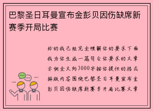 巴黎圣日耳曼宣布金彭贝因伤缺席新赛季开局比赛