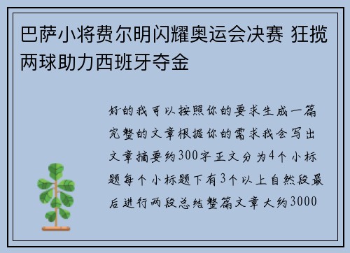 巴萨小将费尔明闪耀奥运会决赛 狂揽两球助力西班牙夺金 巴萨小将费尔明闪耀奥运会决赛 狂揽两球助力西班牙夺金