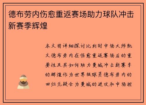 德布劳内伤愈重返赛场助力球队冲击新赛季辉煌
