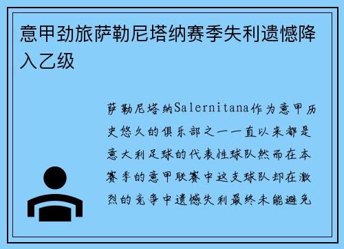 意甲劲旅萨勒尼塔纳赛季失利遗憾降入乙级 意甲劲旅萨勒尼塔纳赛季失利遗憾降入乙级