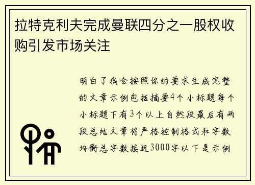 拉特克利夫完成曼联四分之一股权收购引发市场关注