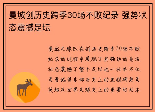 曼城创历史跨季30场不败纪录 强势状态震撼足坛 曼城创历史跨季30场不败纪录 强势状态震撼足坛