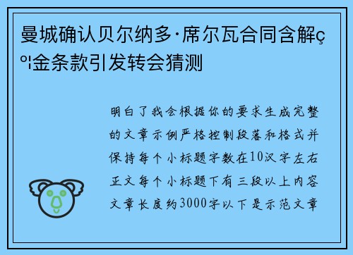 曼城确认贝尔纳多·席尔瓦合同含解约金条款引发转会猜测