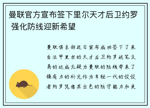 曼联官方宣布签下里尔天才后卫约罗 强化防线迎新希望