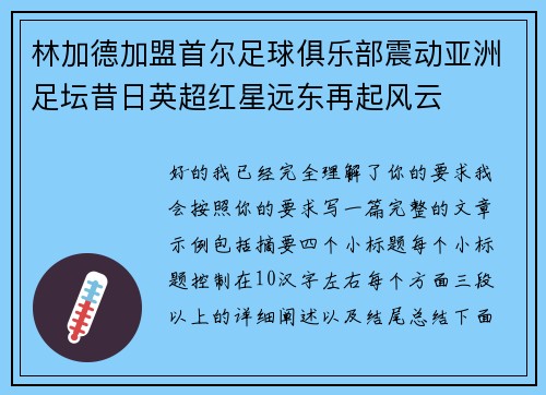 林加德加盟首尔足球俱乐部震动亚洲足坛昔日英超红星远东再起风云 林加德加盟首尔足球俱乐部震动亚洲足坛昔日英超红星远东再起风云