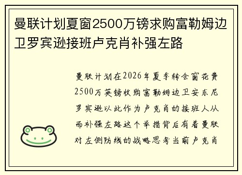 曼联计划夏窗2500万镑求购富勒姆边卫罗宾逊接班卢克肖补强左路