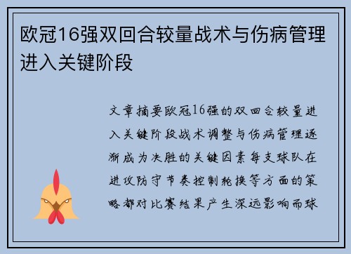 欧冠16强双回合较量战术与伤病管理进入关键阶段 欧冠16强双回合较量战术与伤病管理进入关键阶段